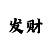 做时时彩反水